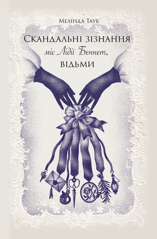 Электронная книга «Скандальні зізнання міс Лідії Беннет, відьми», автор Мелинда Тауб - фото №1