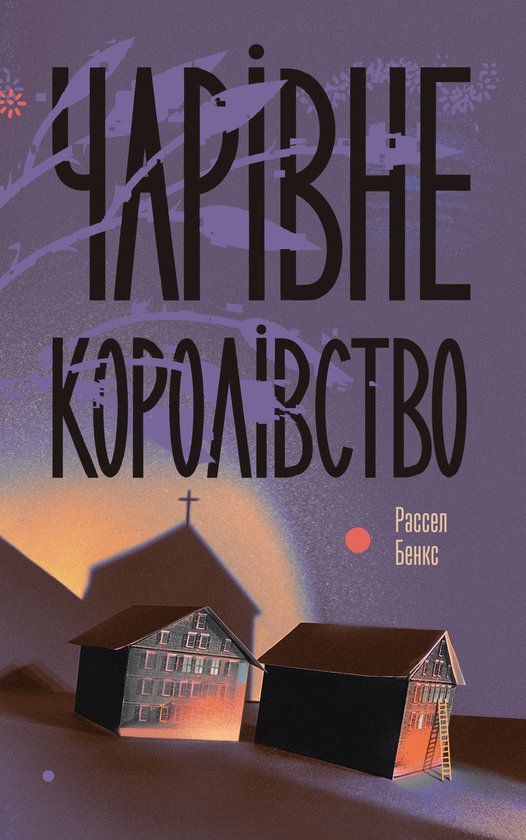 eBook «Чарівне королівство», author Рассел Бэнкс / Рассел Бенкс /  - фото №1