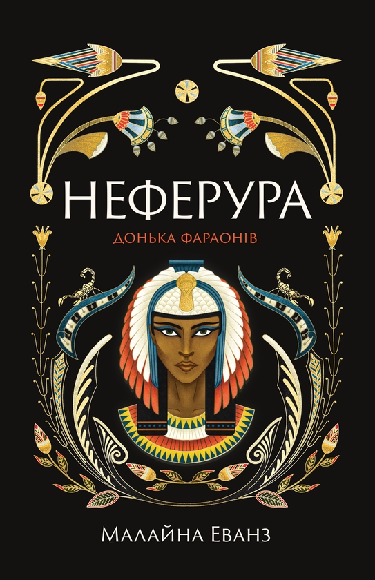 Електронна книга «Неферура. Донька фараонів», автор Малайна Еванс - фото №1