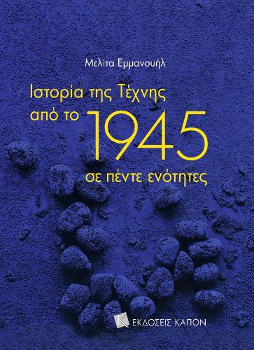 Бумажная книга «History of Art since 1945 (Greek language edition)», автор Мелита Эммануил - фото №1