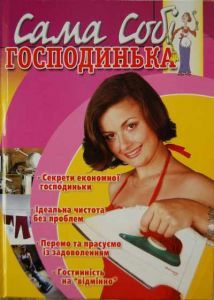 Паперова книга «Сама собі господинька», автор Олена Мойзріст - фото №1