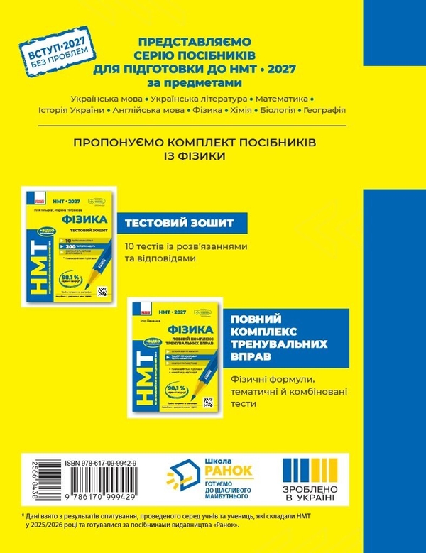 Паперова книга «НМТ 2027 Фізика. Тестовий зошит», авторів Ілля Гельфгат, Марина Петракова - фото №1