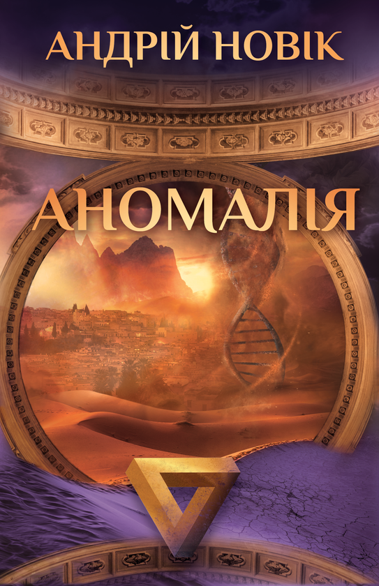 Бумажная книга «Аномалія», автор Андрей Новик - фото №1