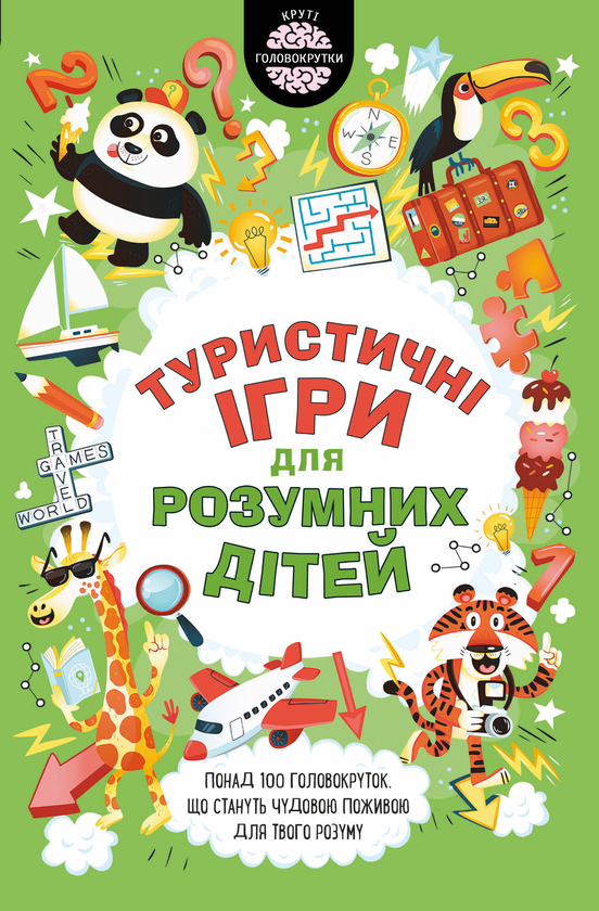 Книга Туристичні ігри для розумних дітей