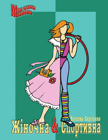 Бумажная книга «Жіночна & спортивна», автор Наталка Сергеенко - фото №1
