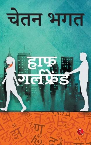 Paper book «Half Girlfriend», author Chetan Bhagat - фото №1
