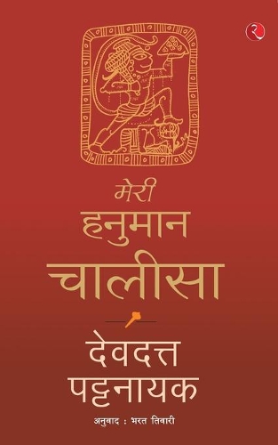 Paper book «Meri Hanuman Chalisa (Hindi)», author Devdutt Pattanaik - фото №1