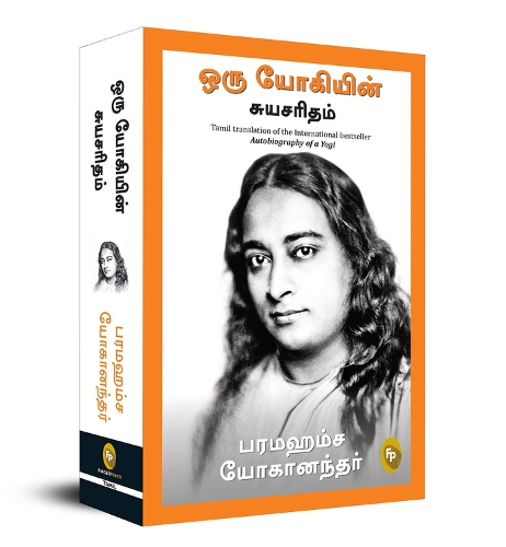 Paper book «Autobiography of a Yogi», author Paramahansa Yogananda - фото №1