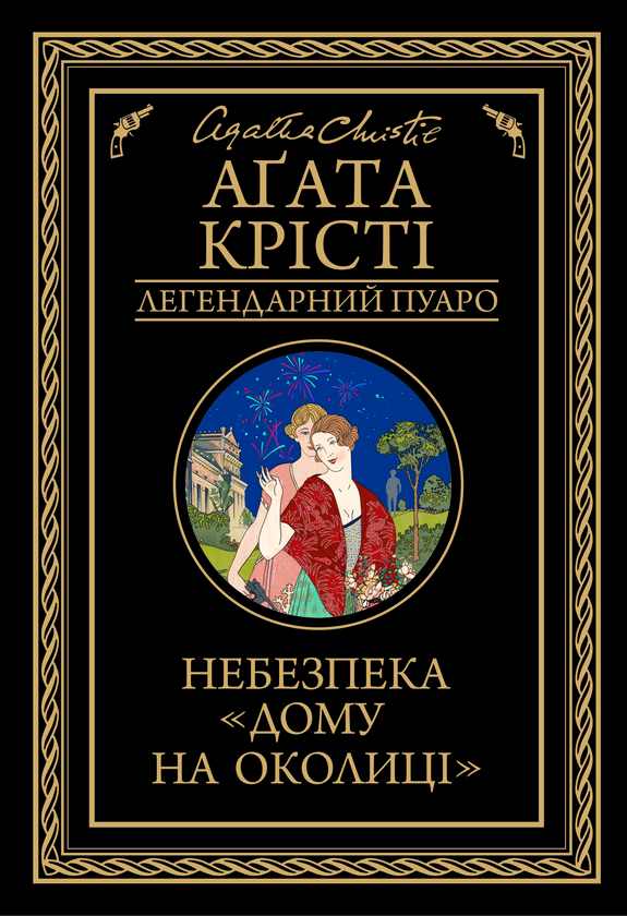 Паперова книга «Небезпека "Дому на околиці"», автор Агата Крісті - фото №1