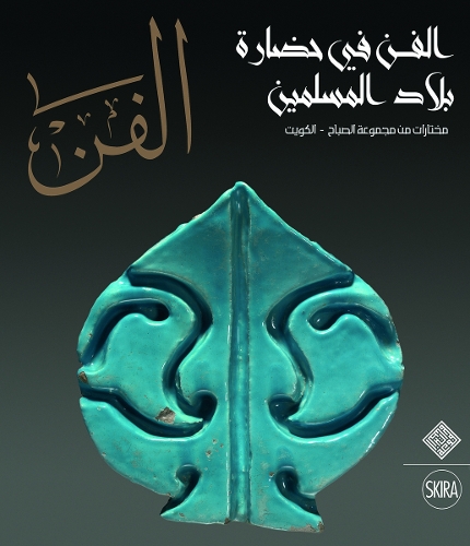 Бумажная книга «Al-Fann: Art from the Islamic Civilization From the al-Sabah Collection, Kuwait  (Arabic Edition)», авторов Джованни Куратола, Мануэль Кин, Салам Каукджи - фото №1
