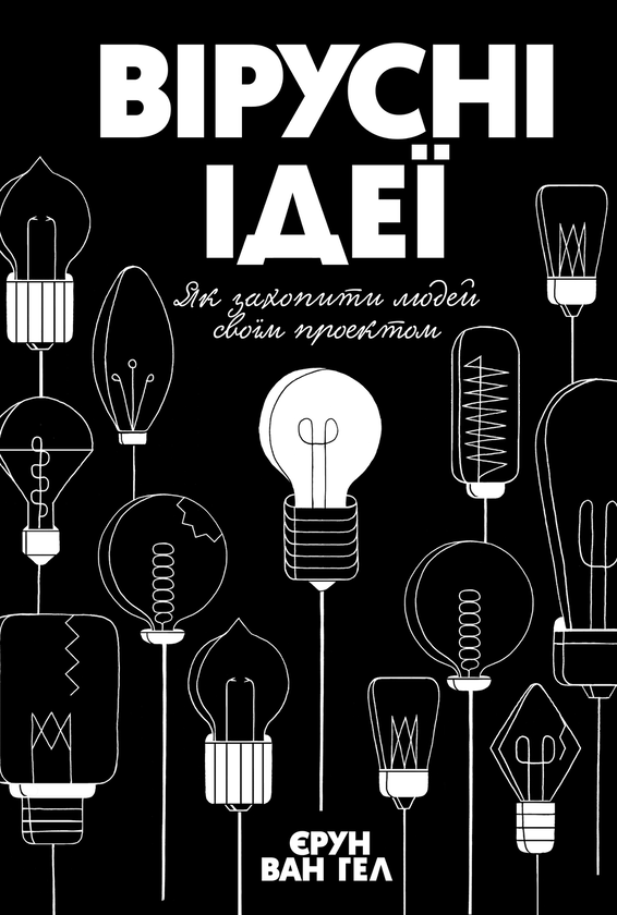 Бумажная книга «Вірусні ідеї. Як захопити людей своїм проектом», автор Эрун Ван Гел - фото №1