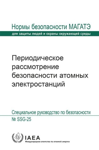 Паперова книга «Periodic Safety Review for Nuclear Power Plants: Specific Safety Guide», автор МАГАТЕ - фото №1