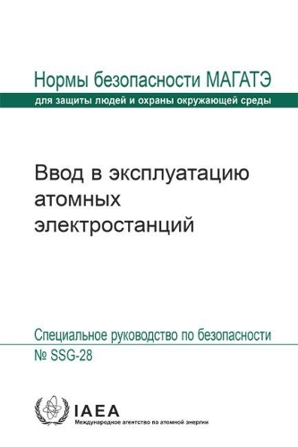 Бумажная книга «Commissioning for Nuclear Power Plants: Specific Safety Guide», автор МАГАТЭ - фото №1