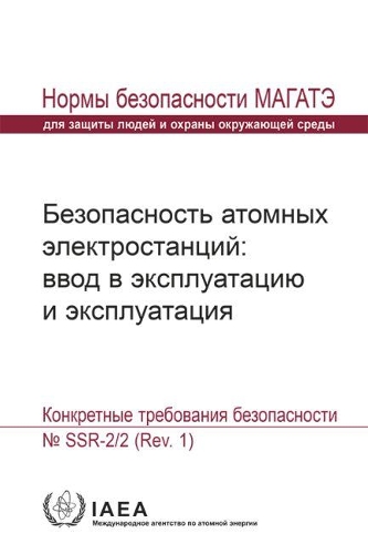 Бумажная книга «Safety of Nuclear Power Plants: Commissioning and Operation: Specific Safety Requirements», автор МАГАТЭ - фото №1