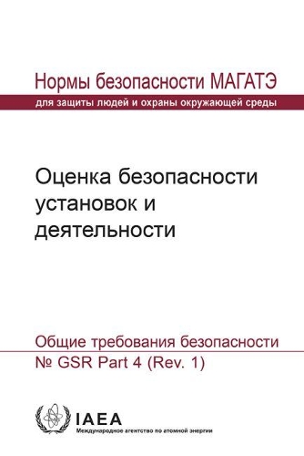 Паперова книга «Safety Assessment for Facilities and Activities: General Safety Requirements», автор МАГАТЕ - фото №1