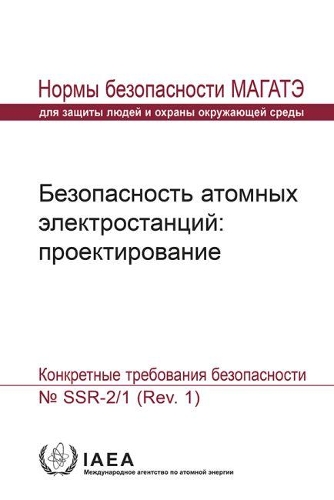 Бумажная книга «Safety of Nuclear Power Plants: Design: Specific Safety Requirements», автор МАГАТЭ - фото №1