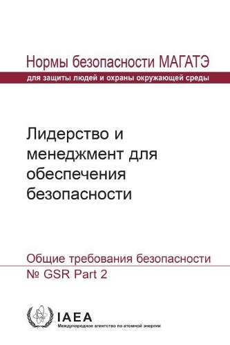 Бумажная книга «Leadership and Management for Safety: General Safety Requirements», автор МАГАТЭ - фото №1