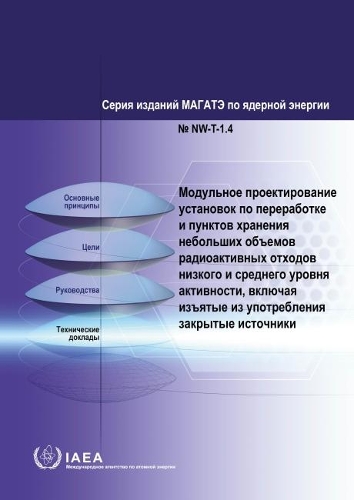 Бумажная книга «Modular Design of Processing and Storage Facilities for Small Volumes of Low and Intermediate Level Radioactive Waste including Disused Sealed Sources», автор МАГАТЭ - фото №1