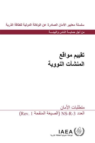 Паперова книга «Site Evaluation for Nuclear Installations: Safety Requirements», автор МАГАТЕ - фото №1