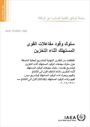 Бумажная книга «Behaviour of Spent Power Reactor Fuel during Storage (Arabic Edition)», автор МАГАТЭ - фото №1
