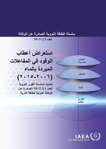 Бумажная книга «Review of Fuel Failures in Water Cooled Reactors 2006–2015 (Arabic Edition)», автор МАГАТЭ - фото №1