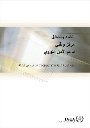 Бумажная книга «Establishing and Operating a National Nuclear Security Support Centre (Arabic Edition)», автор МАГАТЭ - фото №1