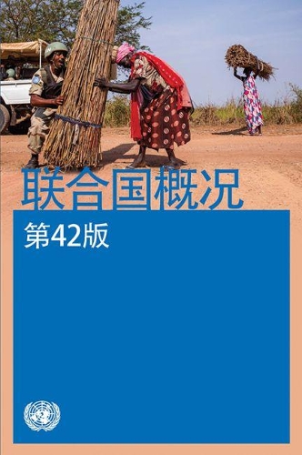 Паперова книга «Basic Facts about the United Nations (Chinese Edition)», автор Департамент громадської інформації Організації Об'єднаних Націй - фото №1