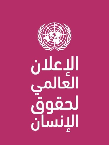 Бумажная книга «Universal Declaration of Human Rights (Arabic language)», автор Департамент общественной информации Организации Объединенных Наций - фото №1