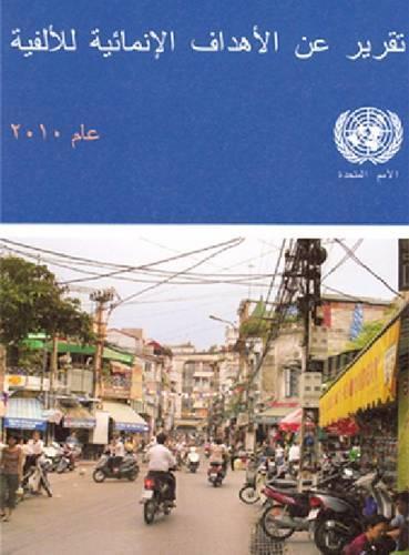 Бумажная книга «Millennium Development Goals Report: 2010», автор ООН Организация Объединенных Наций - фото №1