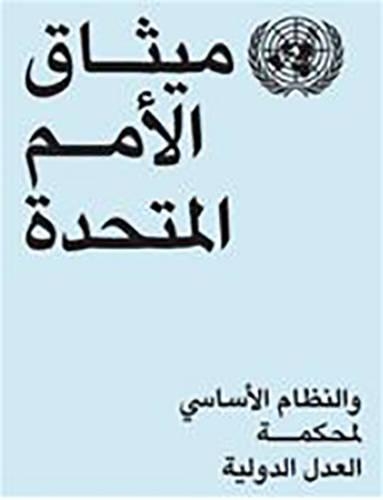 Бумажная книга «Charter of the United Nations and statute of the International Court of Justice (Arabic language)», автор Организация Объединенных Наций: Департамент общественной информации - фото №1
