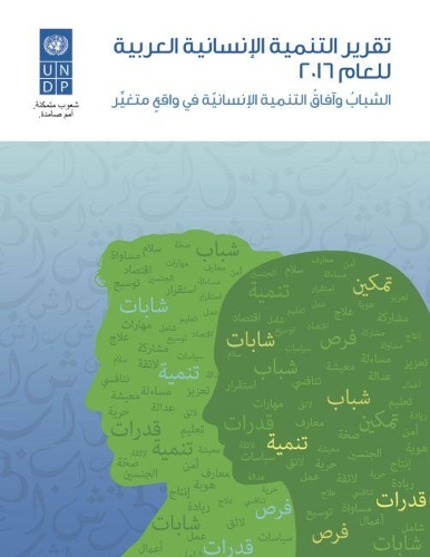 Паперова книга «Arab Human Development Report 2016 (Arabic Edition)», автор Програма розвитку ООН - фото №1