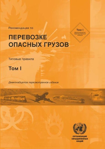 Паперова книга «Recommendations on the transport of dangerous goods: model regulations», автор Організація Об'єднаних Націй: Комітет експертів з перевезення небезпечних вантажів - фото №1