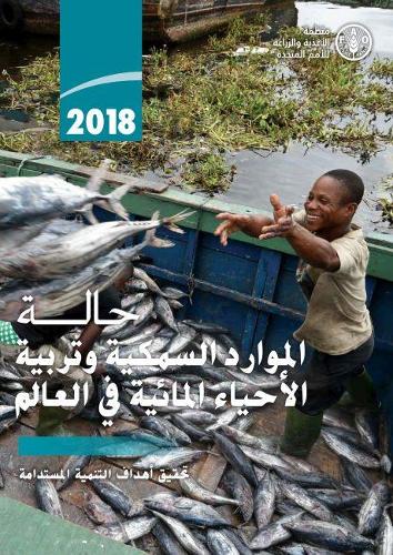 Бумажная книга «The State of World Fisheries and Aquaculture 2018 (SOFIA) (Arabic Edition): Meeting the Sustainable Development Goals», автор Продовольственная и сельскохозяйственная организация ООН - фото №1