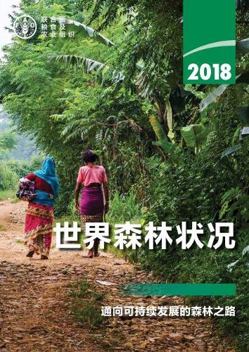 Бумажная книга «The State of the World's Forests 2018 (SOFO) (Chinese Edition): Forest Pathways to Sustainable Development», автор Продовольственная и сельскохозяйственная организация ООН - фото №1