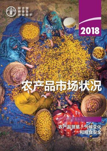 Бумажная книга «The State of Agricultural Commodity Markets 2018 (Chinese Edition): Agricultural Trade, Climate Change and Food Security», автор Продовольственная и сельскохозяйственная организация ООН - фото №1