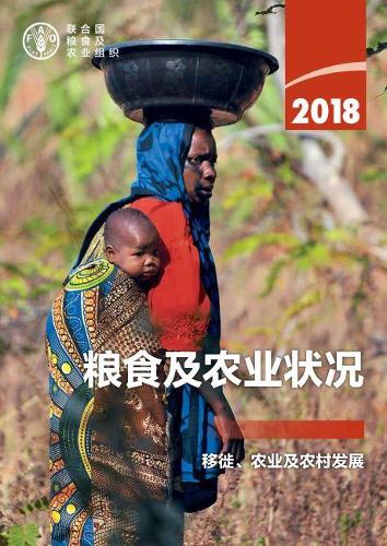 Бумажная книга «The State of Food and Agriculture 2018 (Chinese Edition): Migration, Agriculture and Rural Development», автор Продовольственная и сельскохозяйственная организация ООН - фото №1