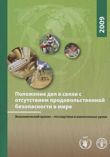 Бумажная книга «The State of Food Insecurity in the World: Economic Crises - Impacts and Lessons Learned», автор Продовольственная и сельскохозяйственная организация ООН - фото №1