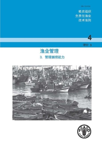 Паперова книга «Fisheries Management - 3 (Chinese): Managing Fishing Capacity», автор Продовольча та сільськогосподарська організація ООН - фото №1