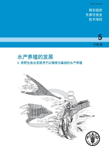 Паперова книга «Aquaculture Development (Chinese): Supplement 6: Use of Wild Fishery Resources for Capture-Based Aquaculture», автор Продовольча та сільськогосподарська організація ООН - фото №1