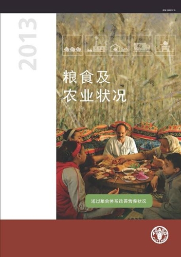 Паперова книга «The State of Food and Agriculture (SOFA) 2013 (Chinese): Food Systems for Better Nutrition», автор Продовольча та сільськогосподарська організація ООН - фото №1