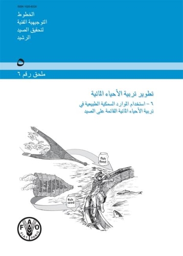 Бумажная книга «Aquaculture Development (Arabic): Supplement 6: Use of Wild Fishery Resources for Capture-Based Aquaculture», автор Продовольственная и сельскохозяйственная организация ООН - фото №1