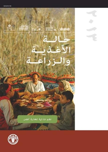 Паперова книга «The State of Food and Agriculture (SOFA) 2013 (Arabic): Food Systems for Better Nutrition», автор Продовольча та сільськогосподарська організація ООН - фото №1