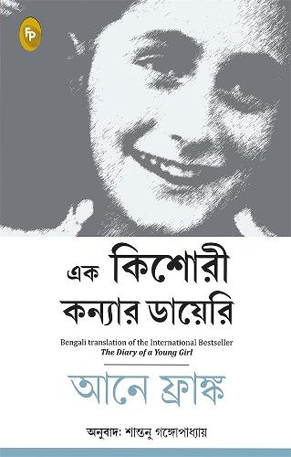 Паперова книга «The Diary of a Young Girl», автор Анна Франк - фото №1