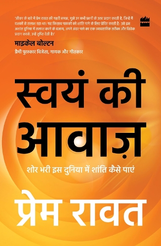Бумажная книга «Swayam Ki Awaaz: Shore Bhari Iss Duniya Mein Shanti Kaise Paayei», автор Прем Рават - фото №1