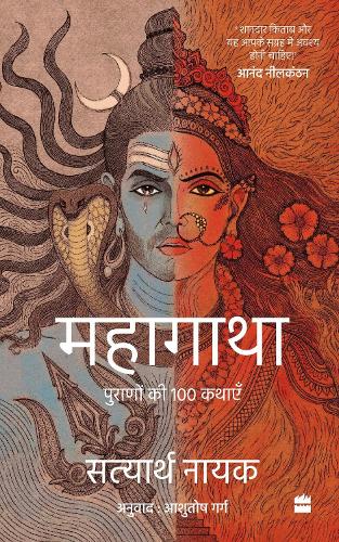 Бумажная книга «Mahagatha: Puranon se 100 kahaniyan», авторов Ашутош Гарг, Сатьярт Наяк - фото №1