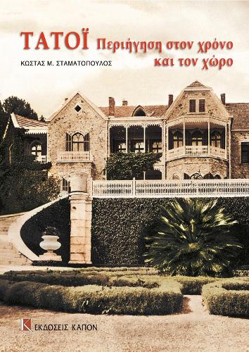 Паперова книга «Tatoi periigisi ston xrono kai ton xwro: Greek language text», автор Костас М. Стаматопулос - фото №1
