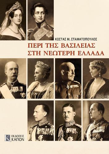 Бумажная книга «Monarchy in Modern Greece (Greek language edition): Greek language edition», автор Костас М. Стаматопулос - фото №1