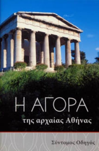 Бумажная книга «The Athenian Agora: A Short Guide to the Excavations», автор Джон МакКей Кэмп - фото №1
