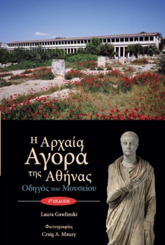 Бумажная книга «The Athenian Agora (text in modern Greek): Museum Guide (5th edn)», автор Лаура Гавлински - фото №1