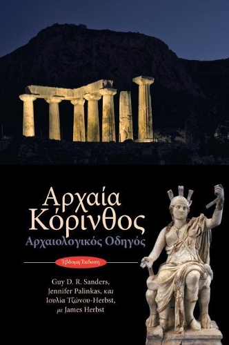 Бумажная книга «Ancient Corinth (text in modern Greek): Site Guide (7th ed.)», авторов Гай Д.Р. Сандерс, Иулия Тзоноу-Хербст, Джеймс Хербст, Дженнифер Палинкас - фото №1